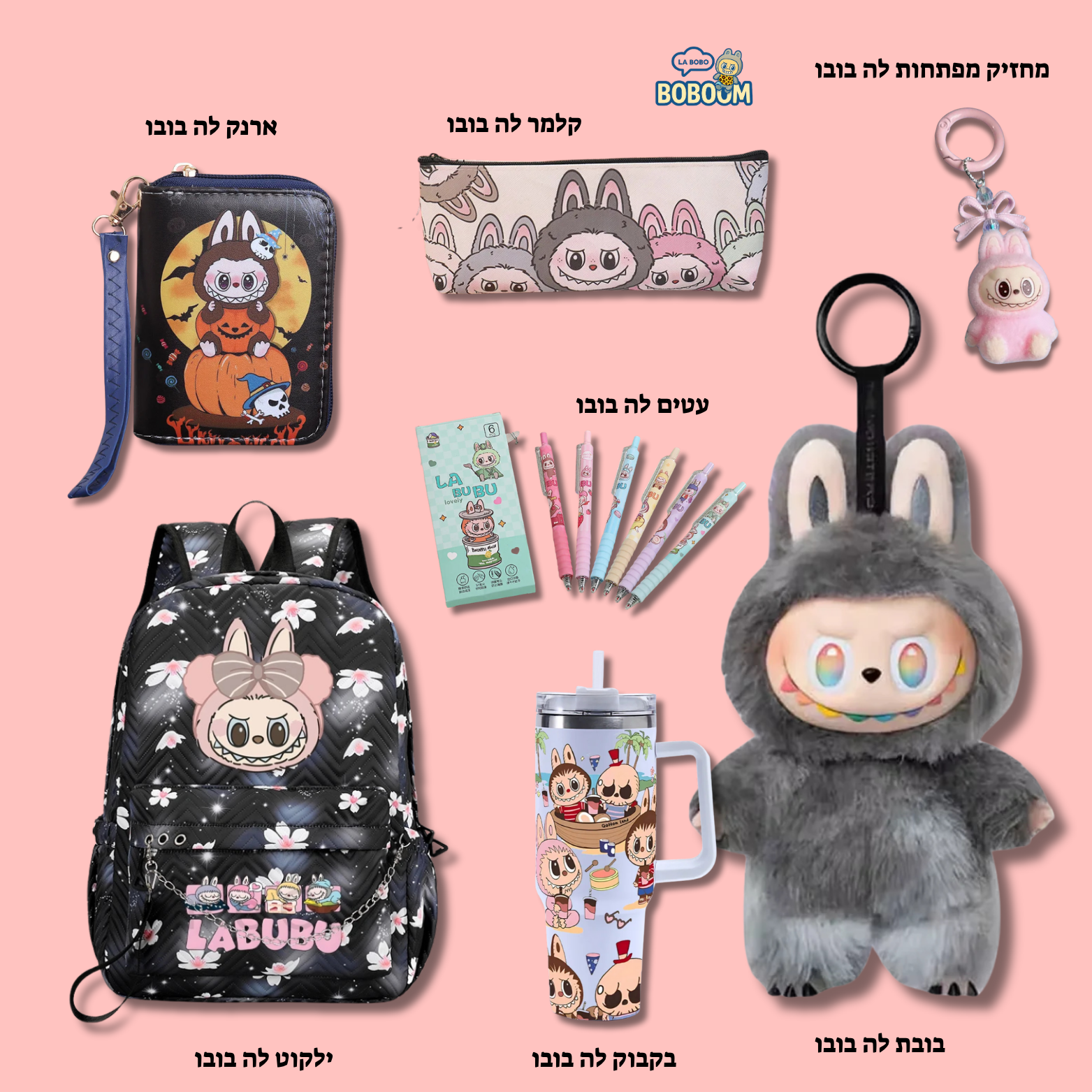 ערכת בובו סקול - מבית BOBOOM™