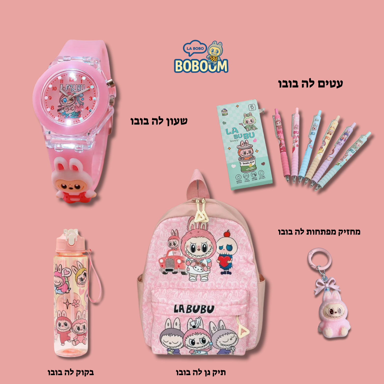 ערכת גן לה בובו - מבית BOBOOM™
