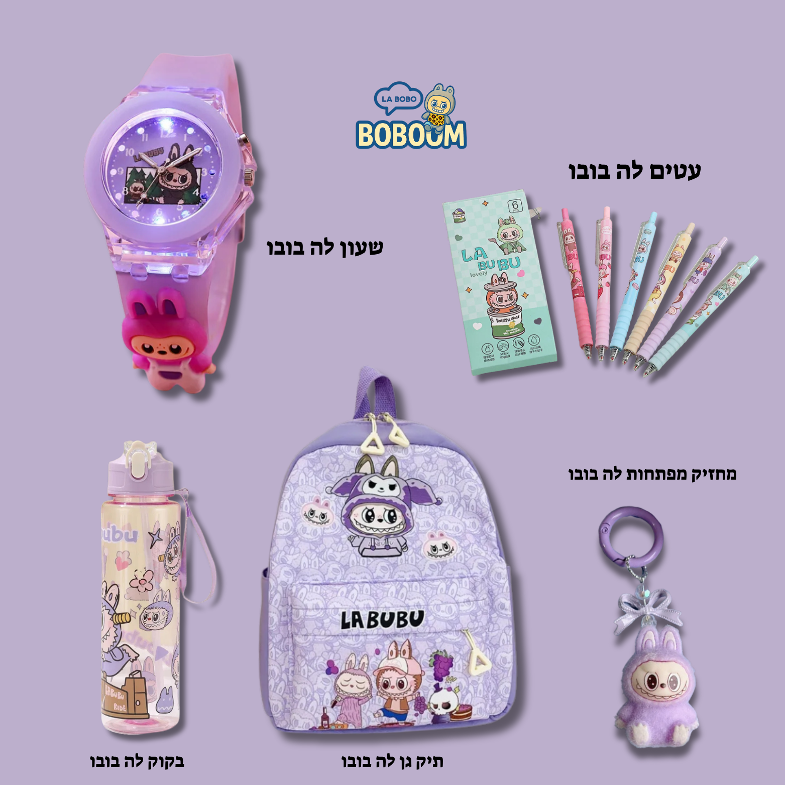 ערכת גן לה בובו - מבית BOBOOM™