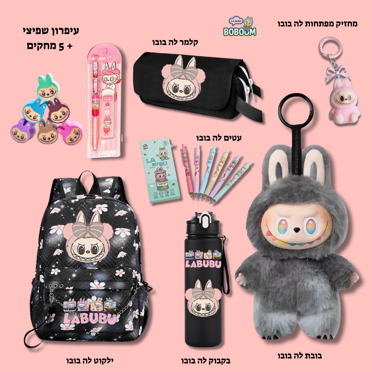 ערכת בובו סקול - מבית BOBOOM™